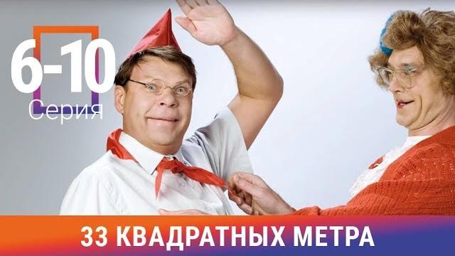 33 квадратных метра. 6-10 серии. сериал. комедия. амедиа 33 квадратных метра. 6-10 серии. сериал. комедия. амедиа