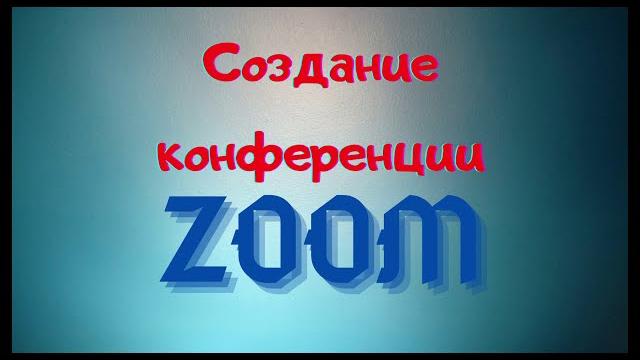 Создание конференции в zoom Создание конференции в zoom