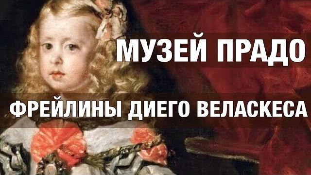 Музей прадо, мадрид, фрейлины диего веласкеса Музей прадо, мадрид, фрейлины диего веласкеса