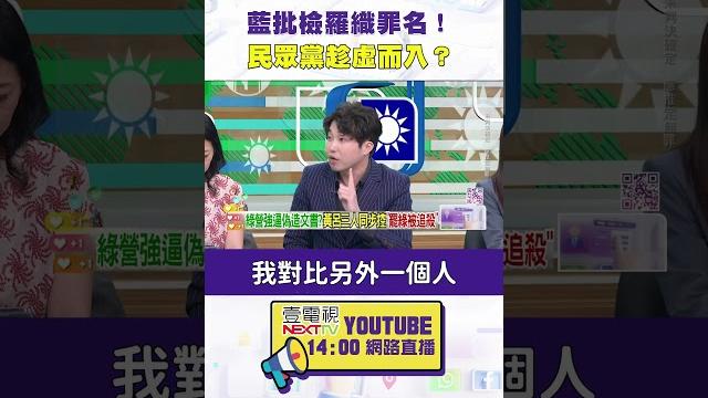 #狠狠抖內幕 藍批檢羅織罪名!#民眾黨 趁虛而入? #狠狠抖內幕 藍批檢羅織罪名!#民眾黨 趁虛而入?