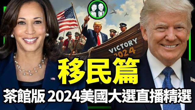 精彩回顧(茶館版):直擊 2024年美國大選(移民篇)| 老北京茶馆 精彩回顧(茶館版):直擊 2024年美國大選(移民篇)| 老北京茶馆