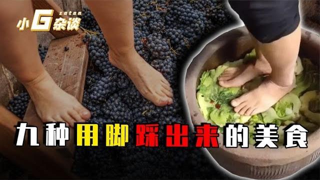 九种用脚踩出来的美食,你吃过哪几种?看完你还敢吃吗? 九种用脚踩出来的美食,你吃过哪几种?看完你还敢吃吗?