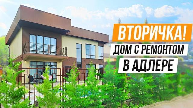 Дом с ремонтом в адлере! кп шафран ч2 Дом с ремонтом в адлере! кп шафран ч2