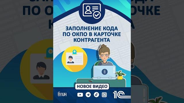 Заполнение кода по окпо в карточке контрагента - 1с #1с #shorts #1сбухгалтерия #код #accountancy Заполнение кода по окпо в карточке контрагента - 1с #1с #shorts #1сбухгалтерия #код #accountancy
