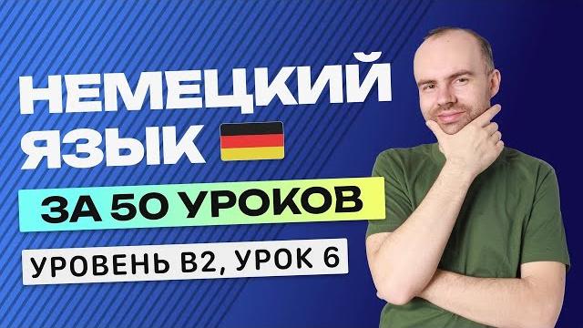 Немецкий язык за 50 уроков. урок 6. немецкий с нуля b2 уроки немецкого языка с нуля курс Немецкий язык за 50 уроков. урок 6. немецкий с нуля b2 уроки немецкого языка с нуля курс