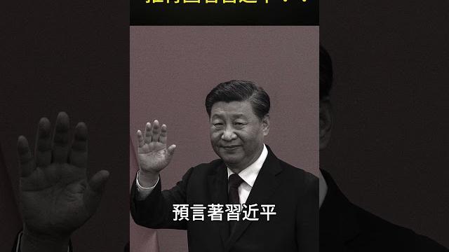 推背圖看習近平?!#short|世界的十字路口 唐浩 推背圖看習近平?!#short|世界的十字路口 唐浩