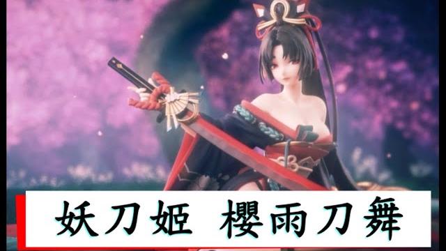 陰陽師妖刀姬,櫻雨刀舞 陰陽師妖刀姬,櫻雨刀舞
