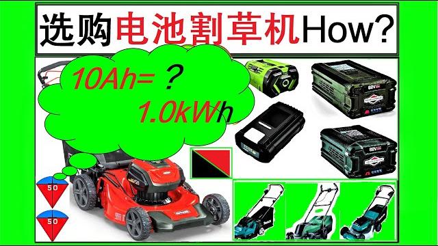 Battery lawn mower: battery capacity/wh & engine power/kw, how to understand? (27) household mower Battery lawn mower: battery capacity/wh & engine power/kw, how to understand? (27) household mower