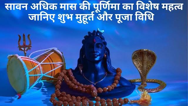 सावन अधिक मास की पूर्णिमा का विशेष महत्व | जानिए शुभ मुहूर्त और पूजा विधि || @dharmikpariwar सावन अधिक मास की पूर्णिमा का विशेष महत्व | जानिए शुभ मुहूर्त और पूजा विधि || @dharmikpariwar