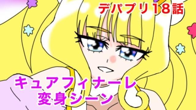 キュアフィナーレ初変身!デパプリ18話【デリシャスパーティプリキュア】 キュアフィナーレ初変身!デパプリ18話【デリシャスパーティプリキュア】