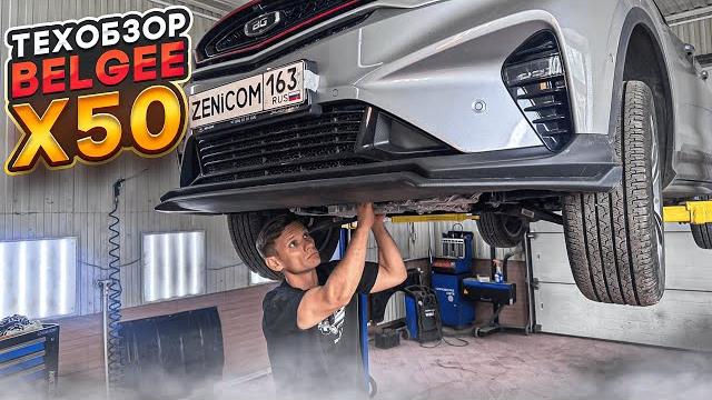 #техобзор belgee x50 1.5t amt|geely или volvo? двигатель, подвеска, трансмиссия, электрика, жидкости #техобзор belgee x50 1.5t amt|geely или volvo? двигатель, подвеска, трансмиссия, электрика, жидкости