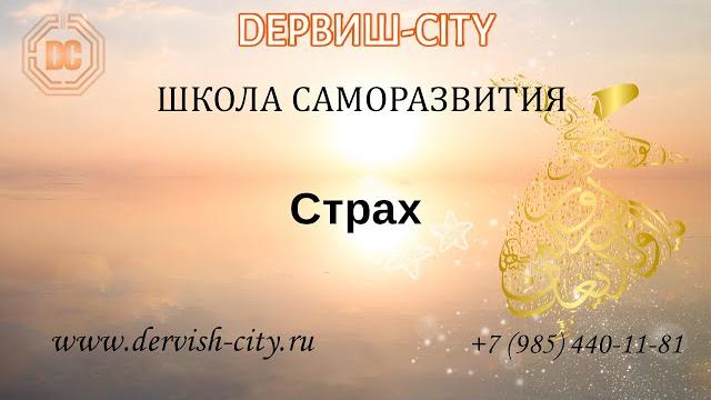 Страх суфийские практики Страх суфийские практики