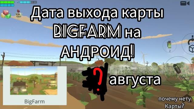 Когда выйдет карта bigfarm на андроид в chicken gun 3.4.0 дата выхода (и почему нету на андроиде?) Когда выйдет карта bigfarm на андроид в chicken gun 3.4.0 дата выхода (и почему нету на андроиде?)