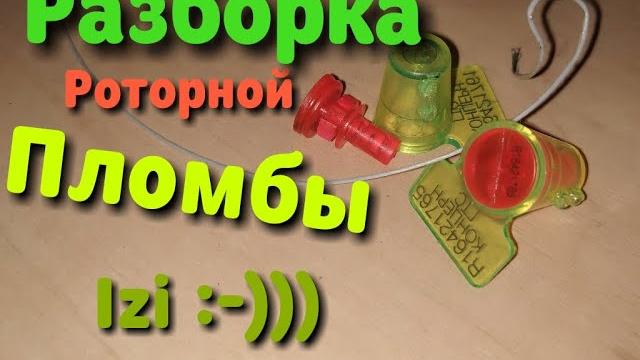 Разборка роторной пломбы Разборка роторной пломбы
