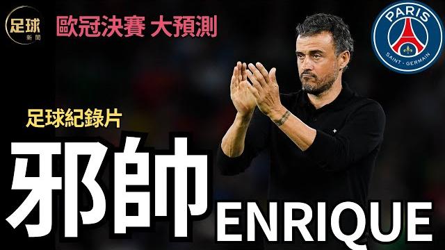 Paris 邪帥 enrique 足球紀錄片 psg歐冠決賽大預測 (足球新聞第158期 深度) Paris 邪帥 enrique 足球紀錄片 psg歐冠決賽大預測 (足球新聞第158期 深度)