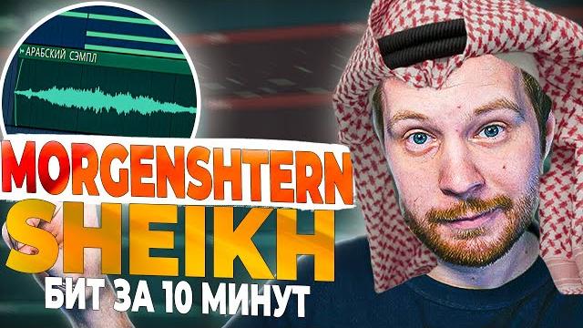 Пишем бит morgenshtern sheikh в fl studio 20 с нуля Пишем бит morgenshtern sheikh в fl studio 20 с нуля