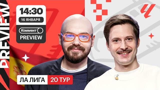 Коммент.превью | хетафе — барселона, реал — лас-пальмас, жирона — севилья | лукомский, алхазов Коммент.превью | хетафе — барселона, реал — лас-пальмас, жирона — севилья | лукомский, алхазов