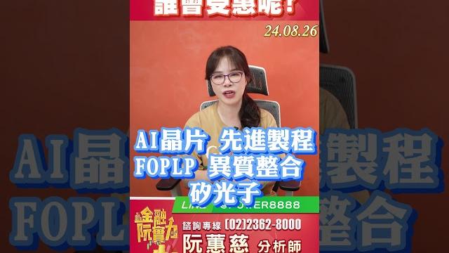 0826 9/4半導體展誰會受惠呢? #阮蕙慈 #阮惠慈 金融阮實力 0826 9/4半導體展誰會受惠呢? #阮蕙慈 #阮惠慈 金融阮實力