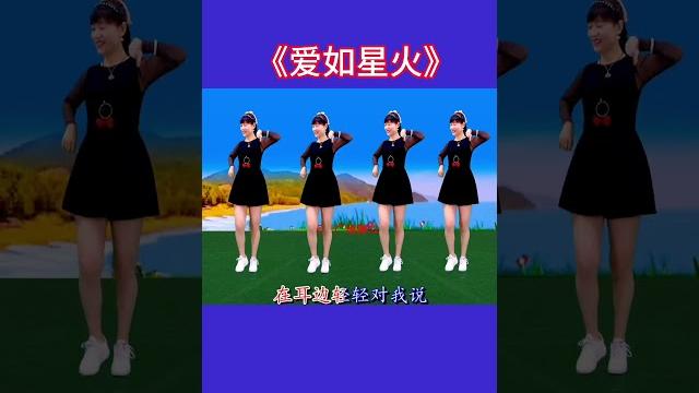 广场舞《爱如星火》,一起跳起来吧 广场舞《爱如星火》,一起跳起来吧