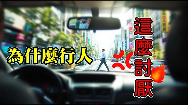 為什麼行人這麼討厭?等行人等到天荒地老【貓頭鷹交通書】交通講故事ep.46。 為什麼行人這麼討厭?等行人等到天荒地老【貓頭鷹交通書】交通講故事ep.46。