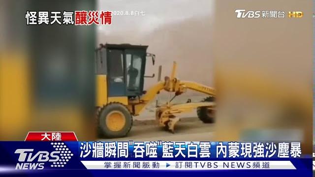 沙牆瞬間"吞噬"藍天白雲 內蒙現強沙塵暴 沙牆瞬間"吞噬"藍天白雲 內蒙現強沙塵暴