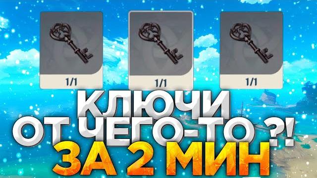 Ключи от чего то | ключи усыпальницы | ключи геншин | где найти ключ геншин | ключи от клетки Ключи от чего то | ключи усыпальницы | ключи геншин | где найти ключ геншин | ключи от клетки
