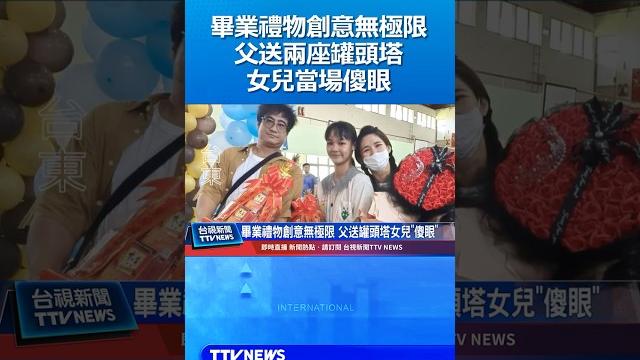 畢業禮物創意無極限 父送兩座罐頭塔 女兒當場傻眼 #畢業禮物 #罐頭塔 畢業禮物創意無極限 父送兩座罐頭塔 女兒當場傻眼 #畢業禮物 #罐頭塔