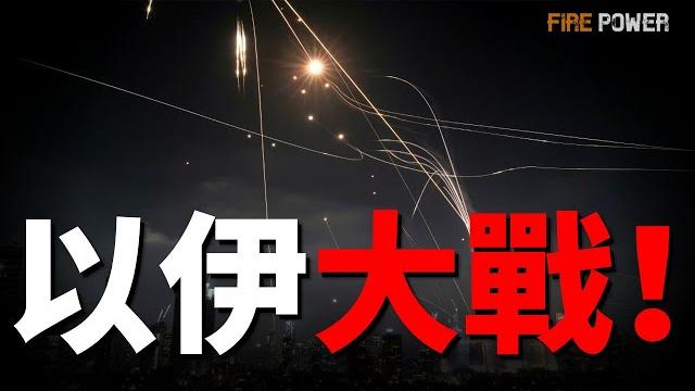 以色列和伊朗,爆發大戰!美國緊急從中東大規模撤離!烏德合力,迫使俄投降!俄傷亡破100萬!武契奇出資助烏重建!k9競爭美陸軍標案!俄海軍接收最後一艘基洛級潛艇!烏空襲莫斯科電子廠! 以色列和伊朗,爆發大戰!美國緊急從中東大規模撤離!烏德合力,迫使俄投降!俄傷亡破100萬!武契奇出資助烏重建!k9競爭美陸軍標案!俄海軍接收最後一艘基洛級潛艇!烏空襲莫斯科電子廠!