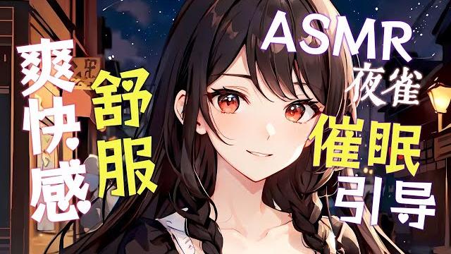 【催眠音声】夜雀的夜食摊与家|asmr|爽快感|舒服|引导|催眠|夜雀| 【催眠音声】夜雀的夜食摊与家|asmr|爽快感|舒服|引导|催眠|夜雀|