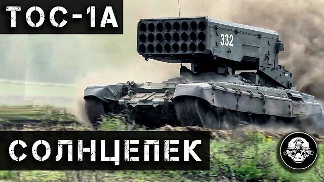 Самое страшное неядерное оружие в мире! тос-1а солнцепек - тяжелая огнеметная система или рсзо? Самое страшное неядерное оружие в мире! тос-1а солнцепек - тяжелая огнеметная система или рсзо?