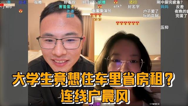 大学生竟想住车里省房租?连线户晨风 大学生竟想住车里省房租?连线户晨风