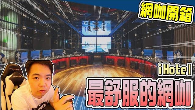 【來去網咖睡一晚】小羊戰隊中壢出任務,這是我住過最舒服的網咖旅館! | 小羊菌小開箱 | 【來去網咖睡一晚】小羊戰隊中壢出任務,這是我住過最舒服的網咖旅館! | 小羊菌小開箱 |