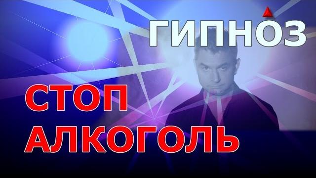 Стоп алкоголь. гипноз/слиптрек Стоп алкоголь. гипноз/слиптрек