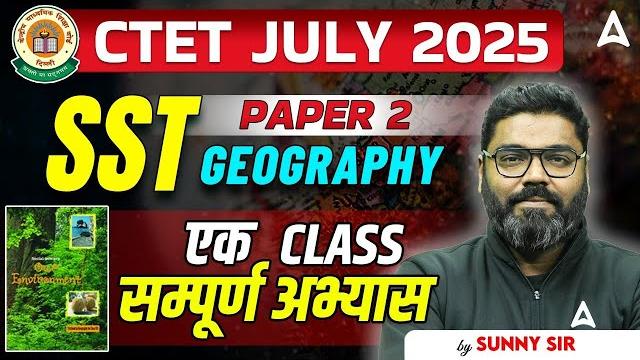 Ctet july 2025 | ctet sst paper 2 | ctet geography | एक class में सम्पूर्ण अभ्यास | by sunny sir Ctet july 2025 | ctet sst paper 2 | ctet geography | एक class में सम्पूर्ण अभ्यास | by sunny sir