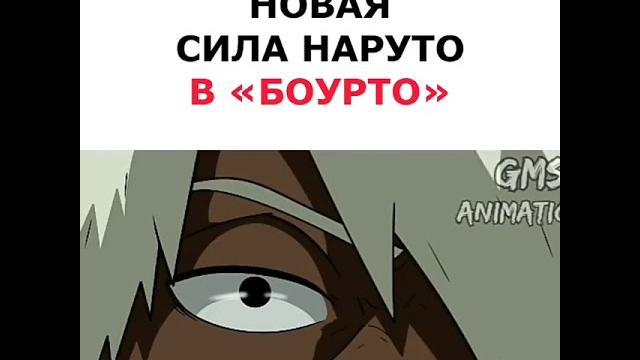 Новая сила наруто в боруто Новая сила наруто в боруто