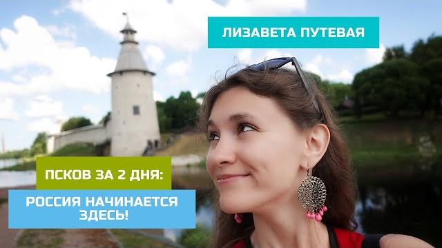 Псков за 2 дня: россия начинается здесь! Псков за 2 дня: россия начинается здесь!