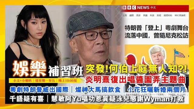 燦神大馬搞飲食|炎明熹復出唱醬園弄主題曲|劉思慕曬成龍合照|何伯上庭無人知|小花狂曬新婚兩個月|千語疑有喜|粵劇特朗普威出國際|慧敏阿yu唱功惹質疑泳兒感謝wyman打救|娛樂補習班|潘小文+小喇叭 燦神大馬搞飲食|炎明熹復出唱醬園弄主題曲|劉思慕曬成龍合照|何伯上庭無人知|小花狂曬新婚兩個月|千語疑有喜|粵劇特朗普威出國際|慧敏阿yu唱功惹質疑泳兒感謝wyman打救|娛樂補習班|潘小文+小喇叭