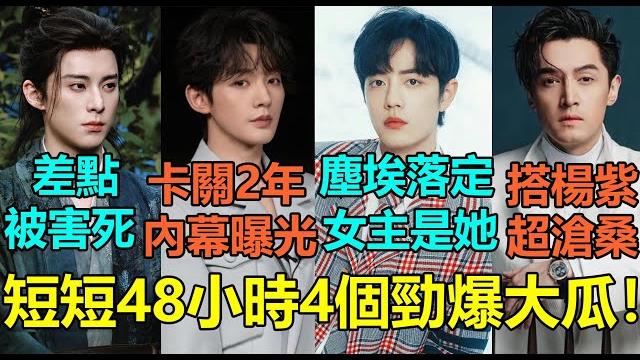 短短48小時4個勁爆大瓜!王鶴棣吊鋼絲手腕受傷嚇壞全網?楊紫胡歌新劇他一臉落腮胡超滄桑!鄧為《雲起時》卡關2年無法播出內幕曝光?肖戰新女主是她已成定局!#王鹤棣 #杨紫 #邓为 #肖战 #胡歌 #李沁 短短48小時4個勁爆大瓜!王鶴棣吊鋼絲手腕受傷嚇壞全網?楊紫胡歌新劇他一臉落腮胡超滄桑!鄧為《雲起時》卡關2年無法播出內幕曝光?肖戰新女主是她已成定局!#王鹤棣 #杨紫 #邓为 #肖战 #胡歌 #李沁