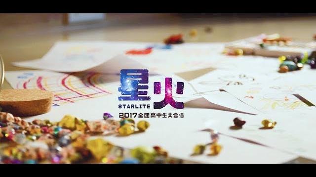 ::首播 :: 星火 2017全國高中生大合唱(官方正式hd版) ::首播 :: 星火 2017全國高中生大合唱(官方正式hd版)
