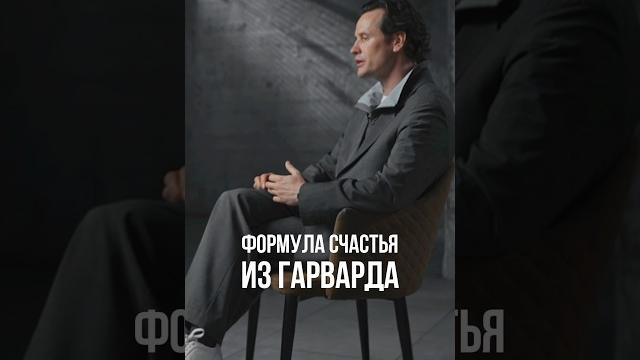 Иван хохлов – формула счастья из гарварда  Иван хохлов – формула счастья из гарварда 