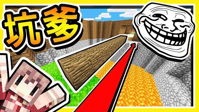 Minecraft 羽毛幫我準備了抖m地圖10種【坑爹套路】!! 超幸福 !! 全字幕 Minecraft 羽毛幫我準備了抖m地圖10種【坑爹套路】!! 超幸福 !! 全字幕
