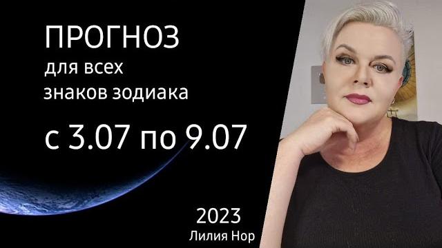 Прогноз на неделю с 3.07 по 9.07.2023 / лилия нор Прогноз на неделю с 3.07 по 9.07.2023 / лилия нор