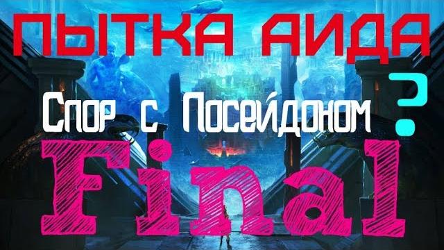 Пытка аида. спор с посейдоном.#итог Пытка аида. спор с посейдоном.#итог