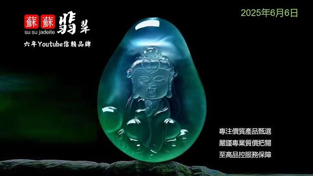2025.6.6翡翠苏苏|翡翠 直播 2025|jewellery jadiete|珠寶 翡翠|琥珀 瑪瑙|翡翠 a货|琥珀 玉石|youtube 直播|天然 琥珀| #翡翠 #琥珀 #翡翠苏苏。 2025.6.6翡翠苏苏|翡翠 直播 2025|jewellery jadiete|珠寶 翡翠|琥珀 瑪瑙|翡翠 a货|琥珀 玉石|youtube 直播|天然 琥珀| #翡翠 #琥珀 #翡翠苏苏。