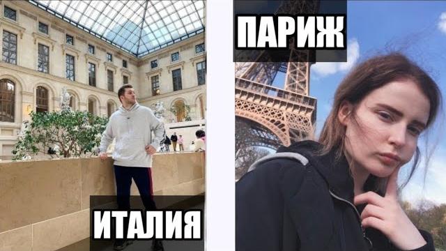 Аид и даша путешествуют по миру. париж и италия Аид и даша путешествуют по миру. париж и италия
