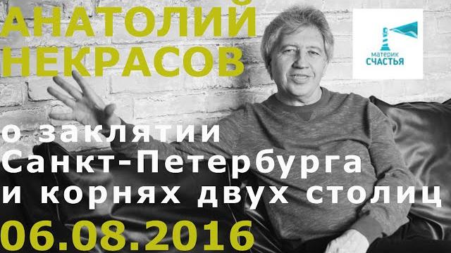 Анатолий некрасов о заклятии санкт-петербурга и о корнях двух столиц. фрагмент вебинара 6.08.2016 Анатолий некрасов о заклятии санкт-петербурга и о корнях двух столиц. фрагмент вебинара 6.08.2016