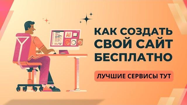 Как создать сайт бесплатно? вот лучшие сервисы! Как создать сайт бесплатно? вот лучшие сервисы!