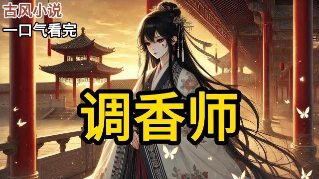 【完结】我娘是位调香师,奉命为贵妃调招蝶香。我娘提醒她,这种香不仅招蝶,还引蜂,务必小心使用。贵妃却不管不顾地将香洒了满身,在御花园里翩翩起舞。漫天飞舞的蝴蝶引来《调香师》#有声小说 #小说 n145 【完结】我娘是位调香师,奉命为贵妃调招蝶香。我娘提醒她,这种香不仅招蝶,还引蜂,务必小心使用。贵妃却不管不顾地将香洒了满身,在御花园里翩翩起舞。漫天飞舞的蝴蝶引来《调香师》#有声小说 #小说 n145