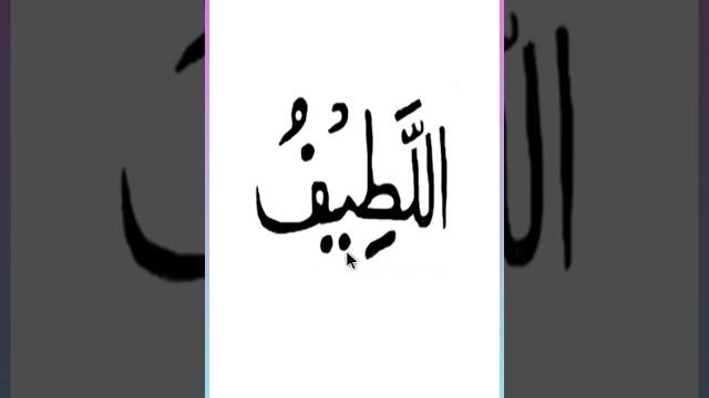 Allatifuu#islamiclearningvideo #shoryoutobevideo #arabicenthusiasts #arabic8dsongsukaddisali1231 Allatifuu#islamiclearningvideo #shoryoutobevideo #arabicenthusiasts #arabic8dsongsukaddisali1231