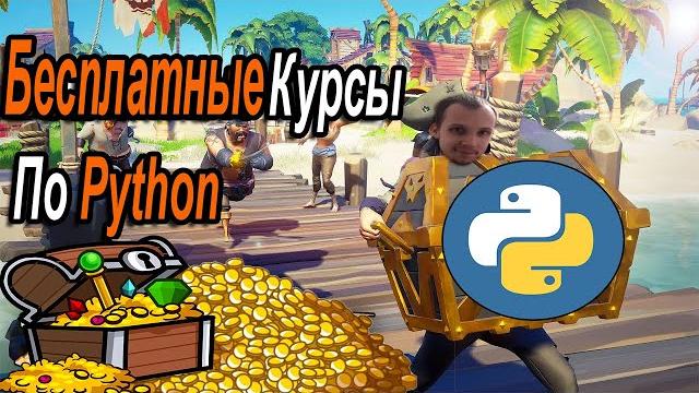 Бесплатные курсы по python о которых ты не знал Бесплатные курсы по python о которых ты не знал